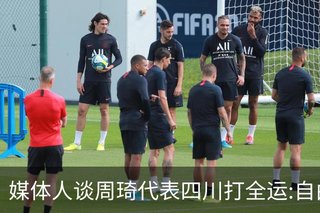 媒体人谈周琦代表四川打全运:自由身 价高者得