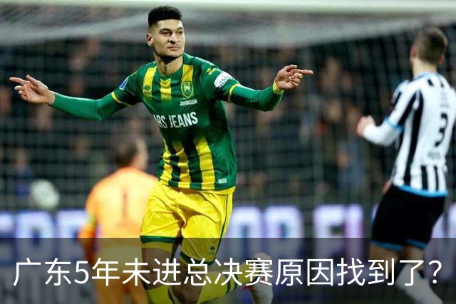 广东5年未进总决赛原因找到了？1人被李春江挖走，杜锋似失去双臂